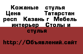  Кожаные   стулья › Цена ­ 9 000 - Татарстан респ., Казань г. Мебель, интерьер » Столы и стулья   